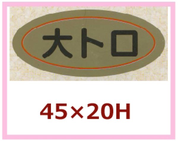 画像1: 送料無料・販促シール「大トロ」45x20mm「1冊1,000枚」 (1)