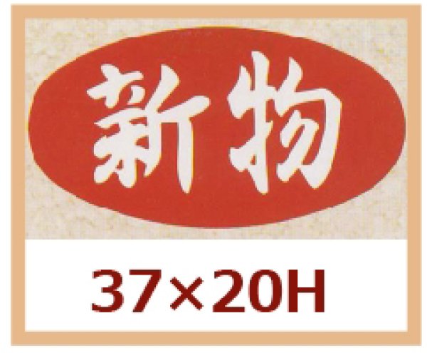 画像1: 送料無料・販促シール「新物」37x20mm「1冊1,000枚」 (1)