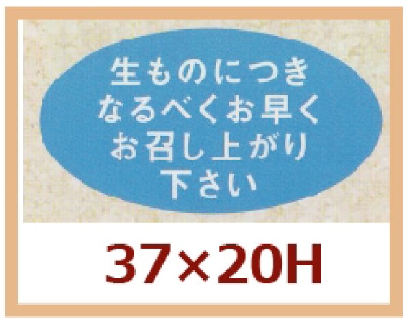 画像1: 送料無料・販促シール「生ものにつきなるべくお早めにお召し上り下さい」37x20mm「1冊1,000枚」 (1)