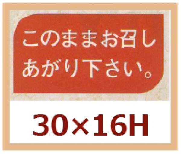 画像1: 送料無料・販促シール「このままお召し上り下さい。」30x16mm「1冊1,000枚」 (1)