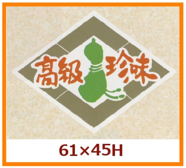 画像1: 送料無料・販促シール「高級珍味」61x45mm「1冊500枚」 (1)