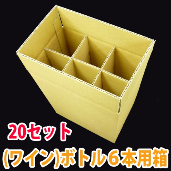 画像1: 送料無料・ワイン6本用ダンボール箱、仕切り板付 274×181×335mm 「20セット」適応瓶：約90φ×320Hまで (1)