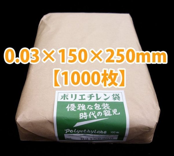 規格ポリ袋(No.8) 厚0.03×150×250mm「1,000枚」 段ボール箱と梱包資材のIn The Box（インザボックス）