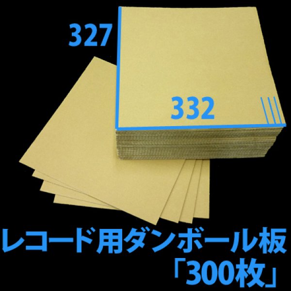 LP（12inch）レコード用ダンボール板 332×327mm 「300枚」 段ボール箱と梱包資材のIn The Box（インザボックス）