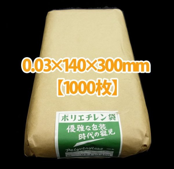 画像2: 規格ポリ袋(No.7) 厚0.03×140×300mm「1,000枚」 (2)