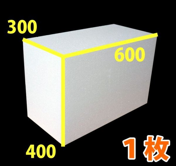 画像1: 送料無料・発泡スチロール600×300×400mm「1枚」 (1)