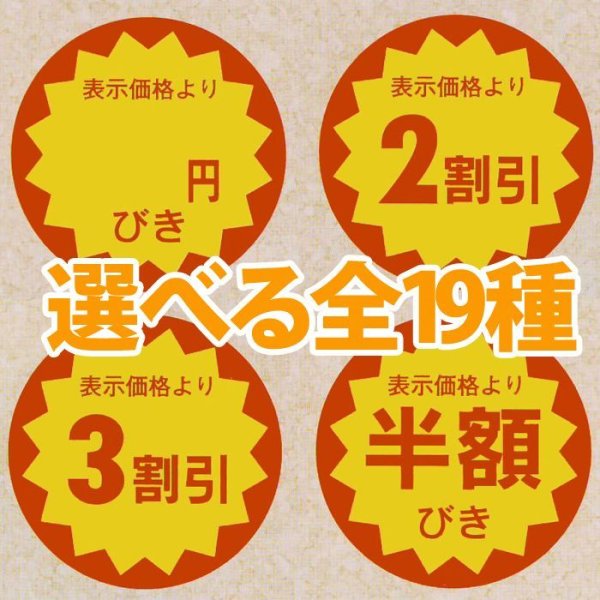 画像1: 送料無料・販促シール「値引シール（表示価格より?）　全19種類」30x30mm「1冊1,000枚」 (1)