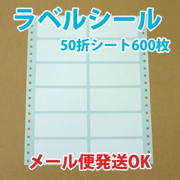 画像1: レターパック送料無料・白無地ラベルシール「50シート600枚」 (1)