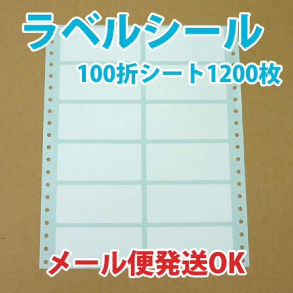 画像1: レターパック送料無料・白無地ラベルシール「100シート1,200枚」 (1)