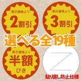 販促シール「値引シール（表示価格より~ ・ 貼り直し防止仕様） 全19