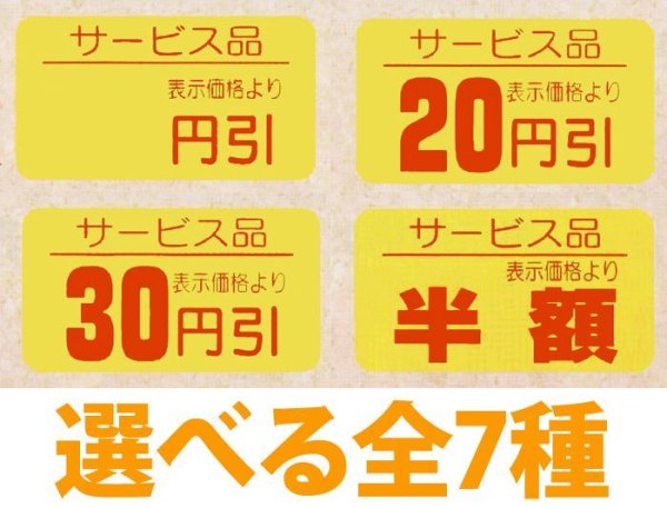 画像1: 送料無料・販促シール「値引シール（サービス品）　全7種類」31x17mm「1冊1,000枚」 (1)