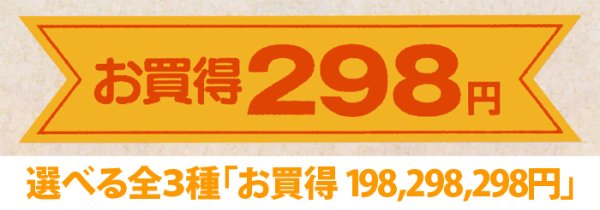 画像1: 送料無料・販促シール「お買得＿円　全3種類」89x20mm「1冊500枚」 (1)