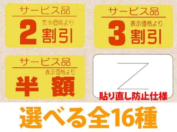 画像1: 送料無料・販促シール「値引シール（サービス品 ・ 貼り直し防止仕様）　全16種類」31x17mm「1冊1,000枚」 (1)