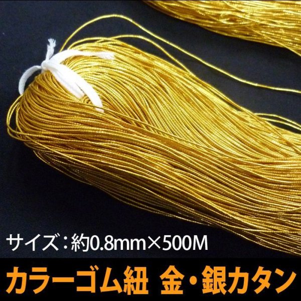 画像1: 送料無料・金,銀カタンゴム紐(テトロンゴム) 0.8mm×500M　 (1)