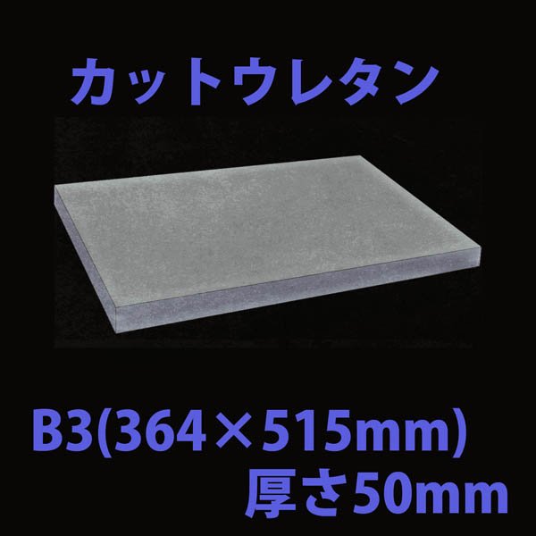 画像1: 送料無料・ウレタン B3サイズ　50mm 364×515×50mm 「10枚」 (1)