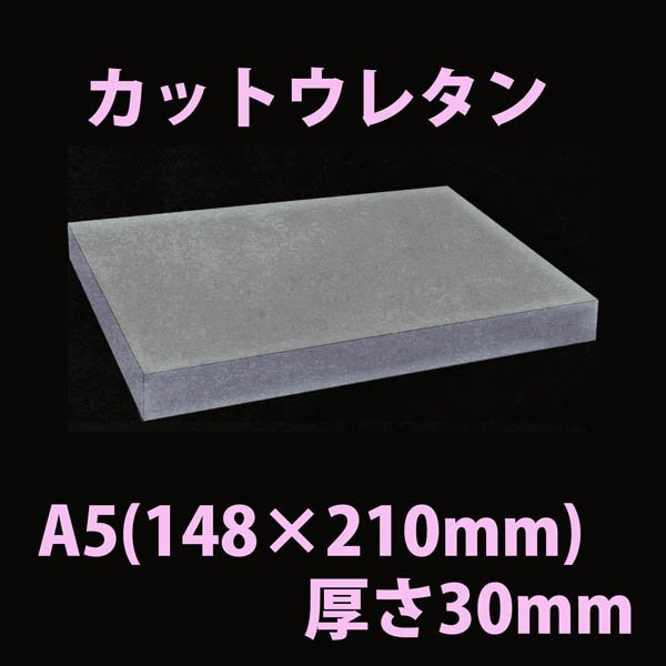 画像1: 送料無料・ウレタン A5サイズ　30mm 148×210×30mm 「20枚」 (1)