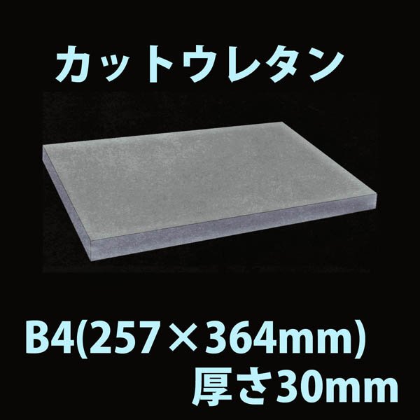 画像1: 送料無料・ウレタン B4サイズ　30mm 257×364×30mm 「20枚」 (1)