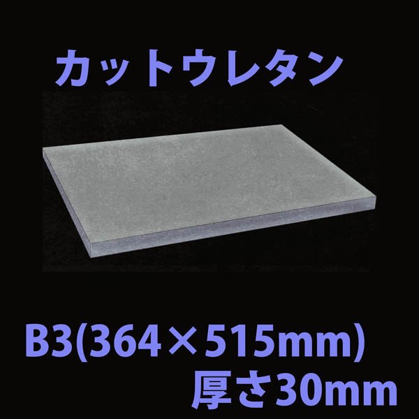 画像1: 送料無料・ウレタン B3サイズ　30mm 364×515×30mm 「20枚」 (1)