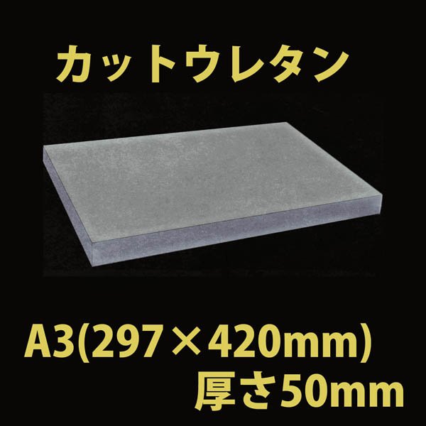 画像1: 送料無料・ウレタン A3サイズ　50mm 297×420×50mm 「10枚」 (1)