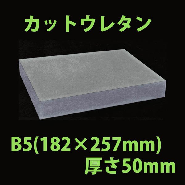 画像1: 送料無料・ウレタン B5サイズ　50mm 182×257×50mm 「20枚」 (1)