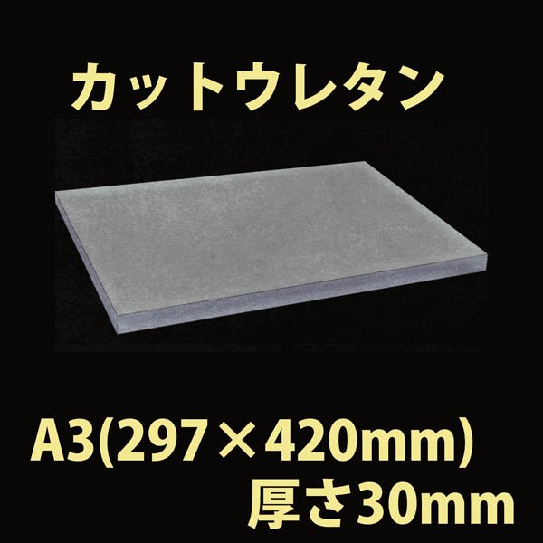 画像1: 送料無料・ウレタン A3サイズ　30mm 297×420×30mm 「20枚」 (1)