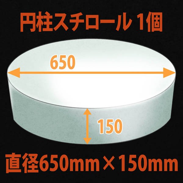 画像1: 円柱発泡スチロール650φ×150mm「1個」 (1)