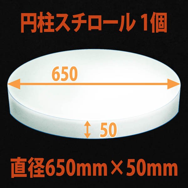 画像1: 円柱発泡スチロール650φ×50mm「1個」 (1)