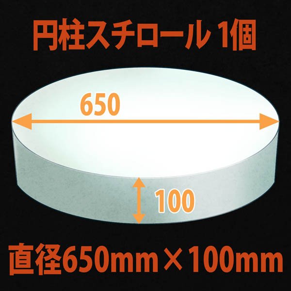 画像1: 円柱発泡スチロール650φ×100mm「1個」 (1)