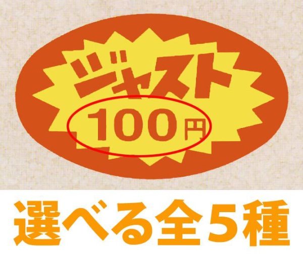 画像1: 送料無料・販促シール「ジャスト100円?1,000円　全5種類」51x31mm「1冊1,000枚」 (1)