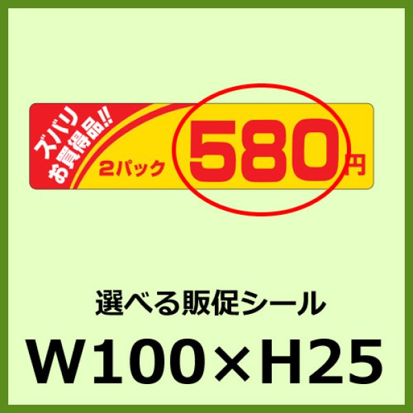 画像1: 送料無料・販促シール「ズバリお買得2P＿＿円　全4種類」100x25mm「1冊500枚」 (1)