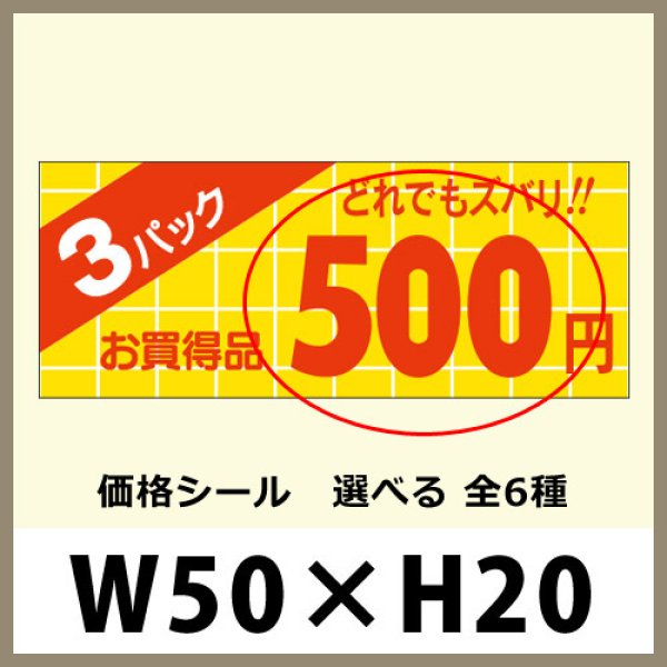 画像1: 送料無料・販促シール「3パック＿＿円　全6種類」50x20mm「1冊1,000枚」 (1)