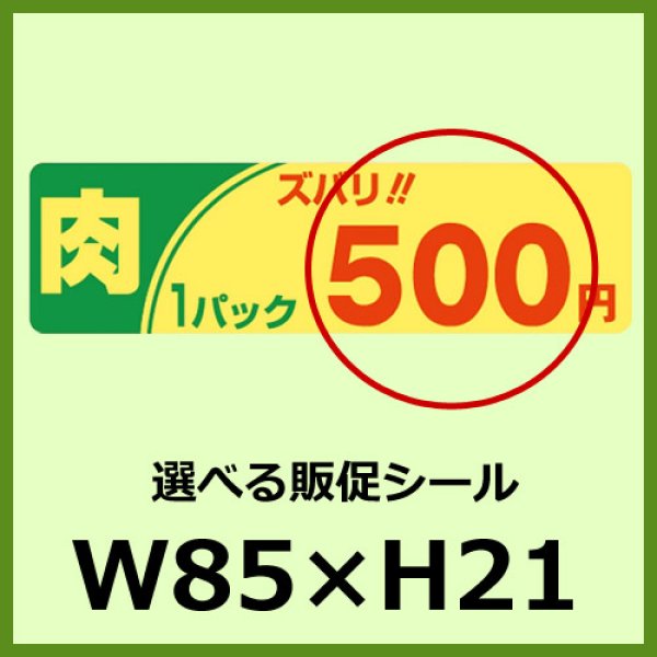 画像1: 送料無料・販促シール「1P肉ズバリ＿＿円　全3種類」85x24mm「1冊500枚」 (1)