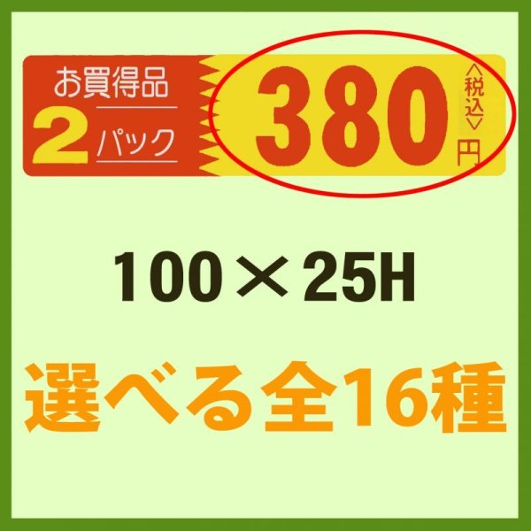 画像1: 送料無料・販促シール「お買い得品 2パック＿＿円　全16種類」100x25mm「1冊500枚」 (1)