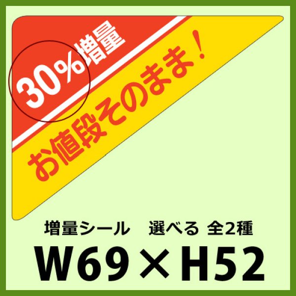 画像1: 送料無料・販促シール「10％増量 お値段そのまま！　全2種類」69x52mm「1冊500枚」 (1)