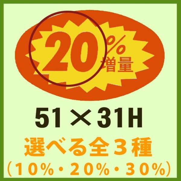 画像1: 送料無料・販促シール「__％増量 全3種類」51x31mm「1冊1,000枚」 (1)