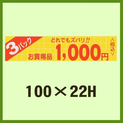 画像2: 送料無料・販促シール「お買い得品 3パック どれでもズバリ!!＿＿円」100x22mm「1冊500枚」全4種