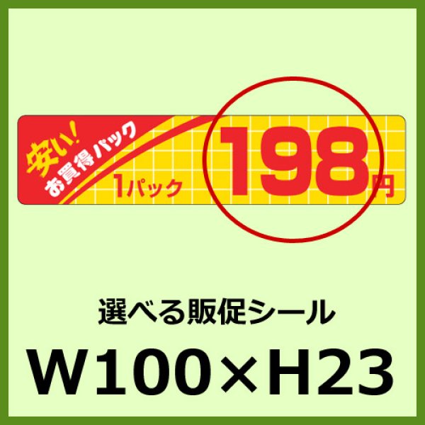 画像1: 送料無料・販促シール「お買得パック 1パック＿＿円　全43種類」100x25mm「1冊500枚」 (1)