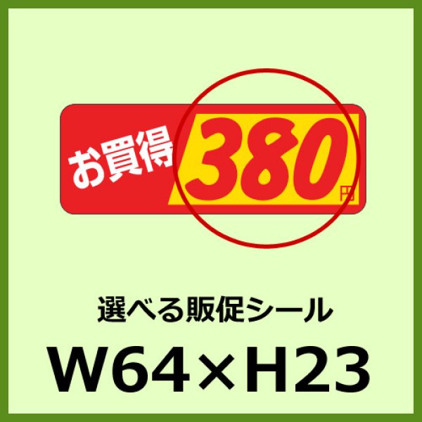 画像1: 送料無料・販促シール「お買得＿＿円　全26種類」64x23mm「1冊1,000枚」 (1)