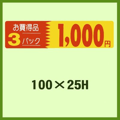 画像2: 送料無料・販促シール「3P__円 全2種類」100x25mm「1冊500枚」