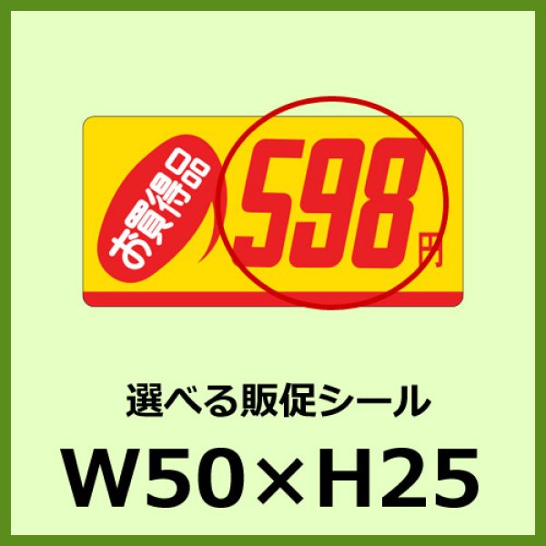 画像1: 送料無料・販促シール「お買得品 ＿＿円　全68種類」50x25mm「1冊1,000枚」 (1)