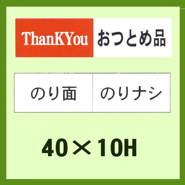 画像1: 送料無料・「ThanK You おつとめ品(部分のり）」40x10mm「1冊1,000枚」 (1)