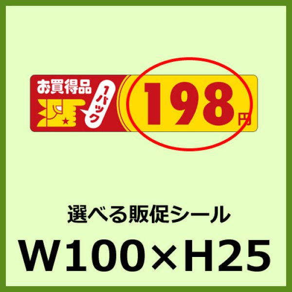 画像1: 送料無料・販促シール「お買得品 1パック＿＿円　全25種類」100x25mm「1冊500枚」 (1)
