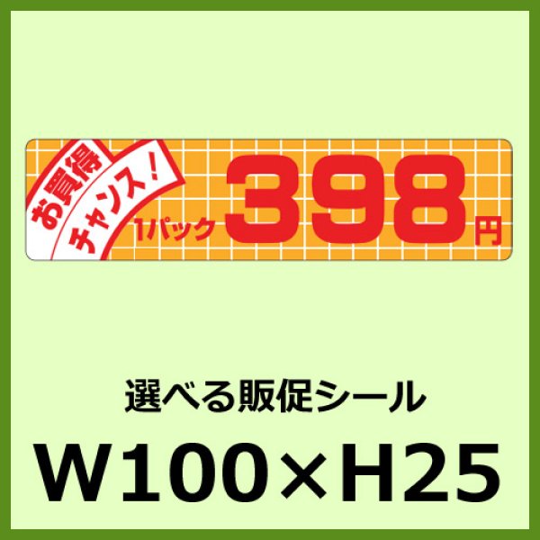 画像1: 送料無料・販促シール「お買得チャンス！ 1パック____円 全5種類」100x25mm「1巻2,000枚」 (1)