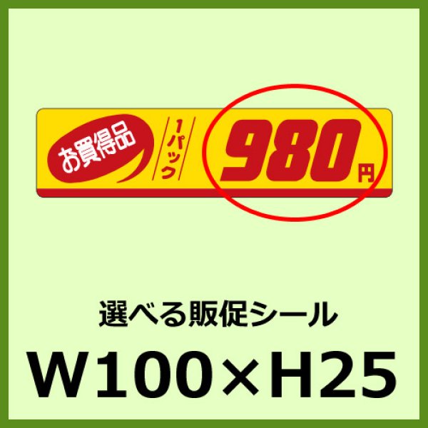 画像1: 送料無料・販促シール「お買得品 1パック＿＿円　全46種類」100x25mm「1冊500枚」 (1)