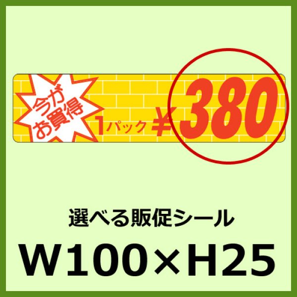 画像1: 送料無料・販促シール「今がお買得 1パック＿＿円　全15種類」100x25mm「1冊1,000枚」 (1)