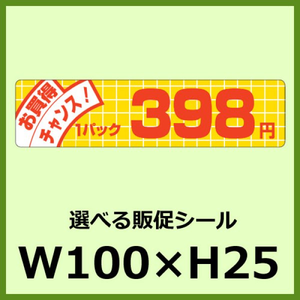 画像1: 送料無料・販促シール「お買得チャンス！ 1パック＿＿円　全27種類」100x25mm「1冊500枚」 (1)