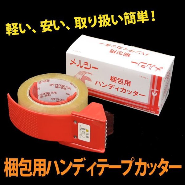 画像1: 【在庫限り】梱包用ハンディテープカッター「1個」プラスチック製 (1)