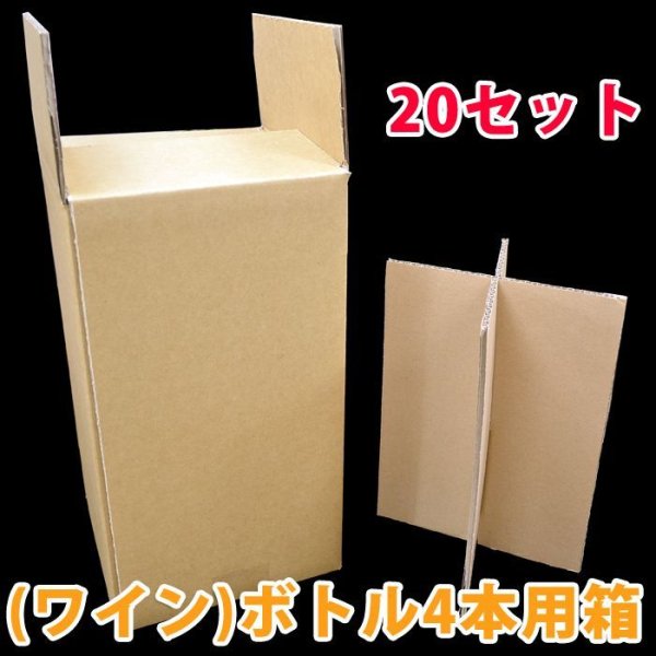 画像1: 送料無料・ワイン4本用ダンボール箱、仕切り板付 181×181×335mm 「20セット」適応瓶：約90φ×320Hまで (1)