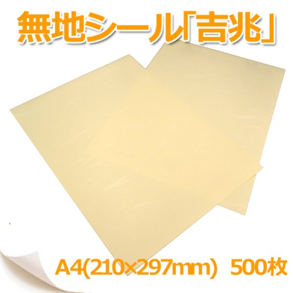 画像1: 送料無料・上質無地シール「吉兆」A4サイズ210×297mm 「500枚」 (1)