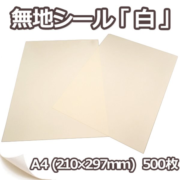 画像1: 送料無料・上質無地シール「白」A4サイズ210×297mm 「500枚」 (1)